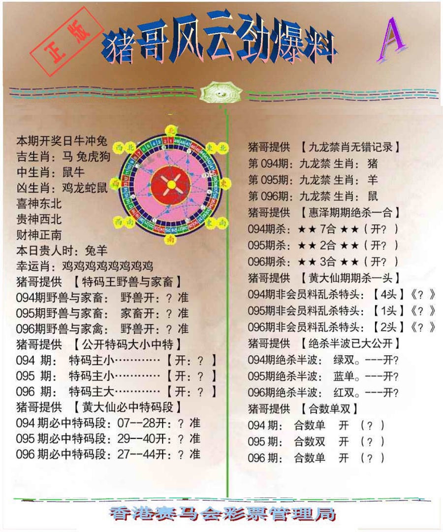 六合彩096期猪哥风云劲爆料A