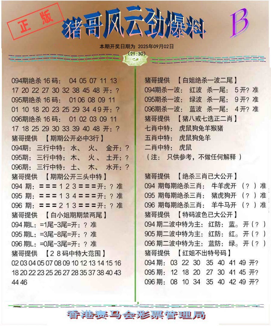 六合彩096期猪哥风云劲爆料B
