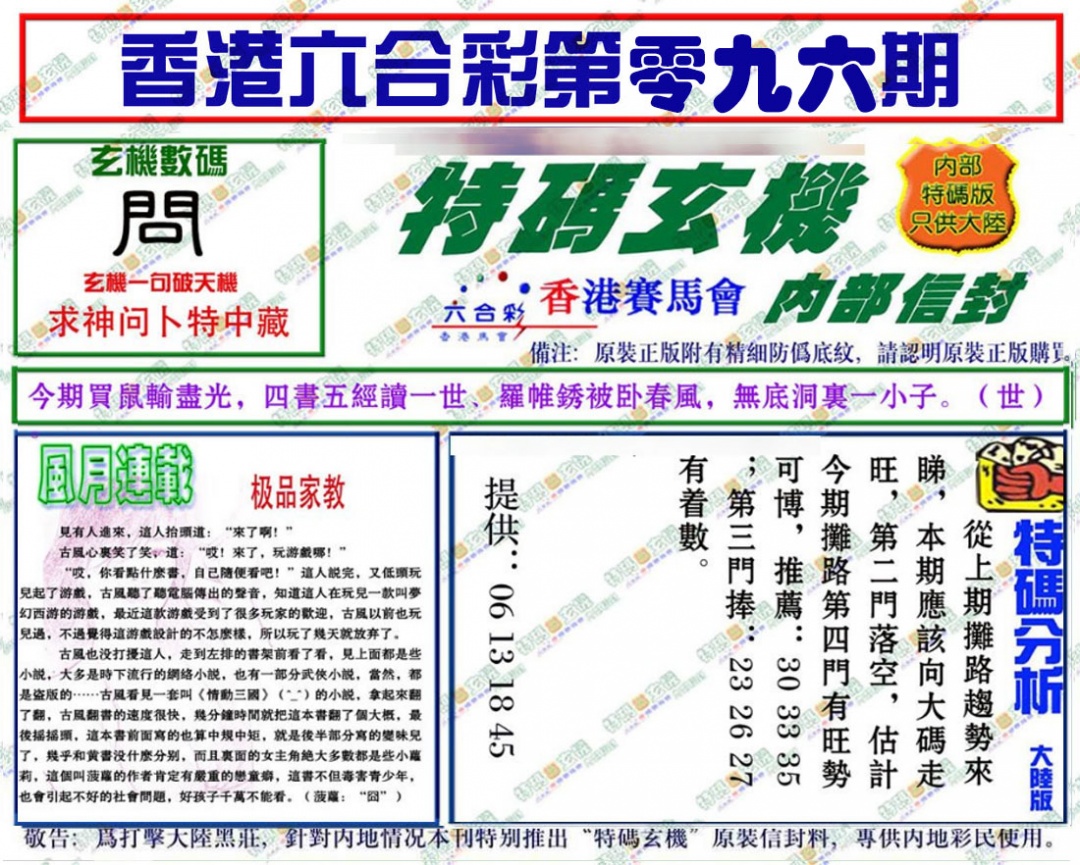 六合彩096期特码玄机
