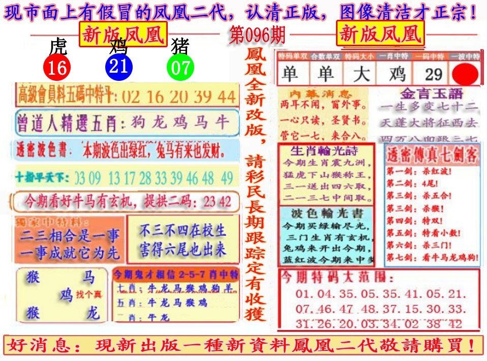 六合彩096期另二代凤凰报