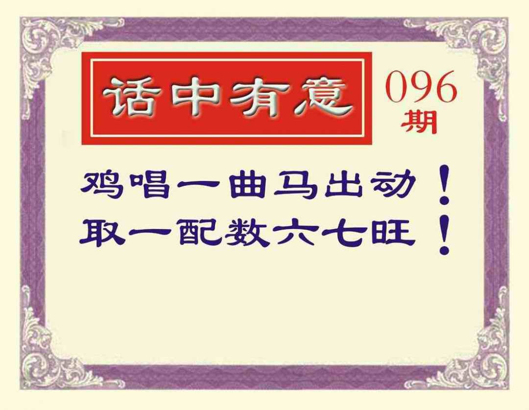 六合彩096期话中有意