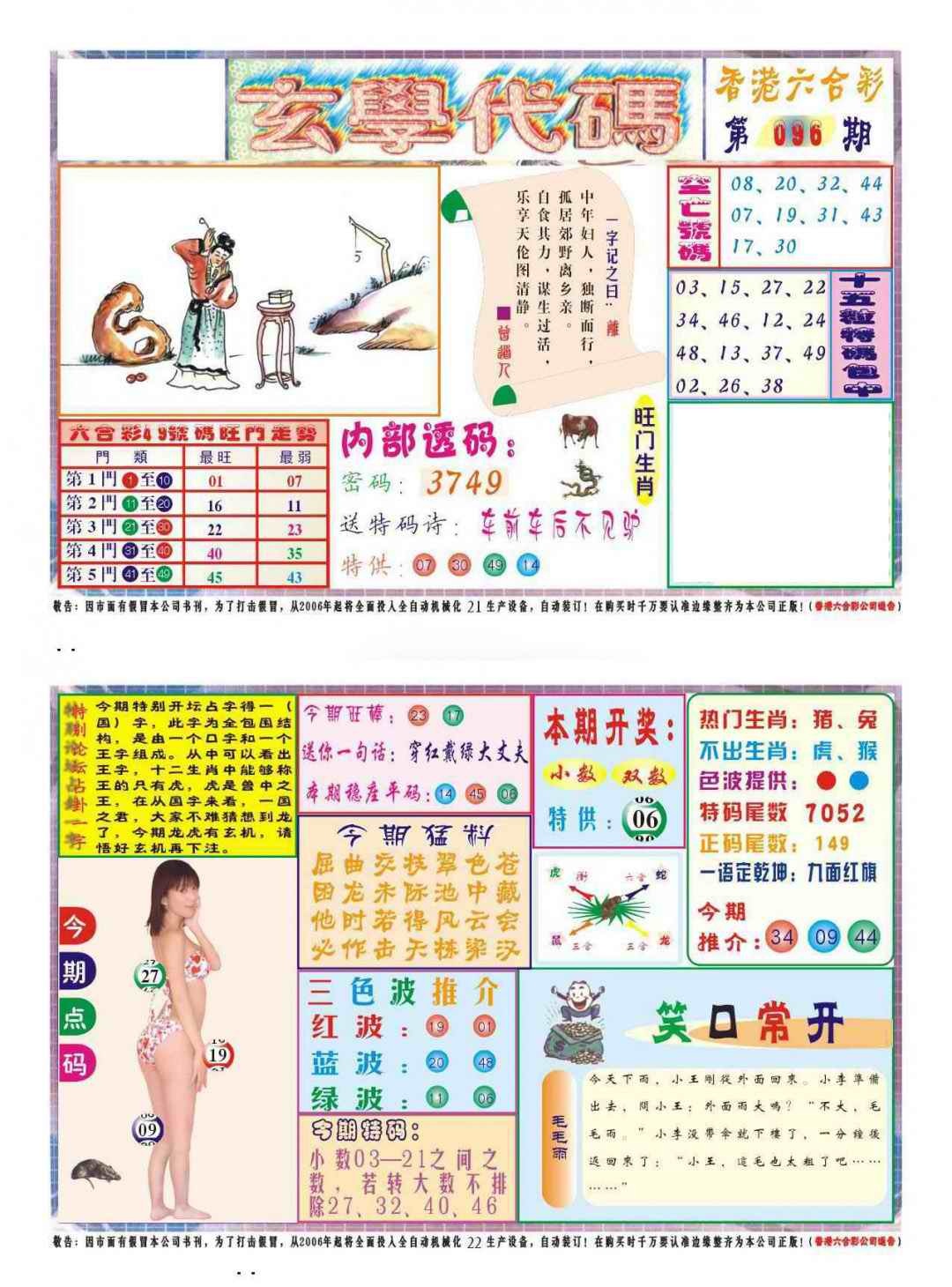 六合彩096期玄学代码