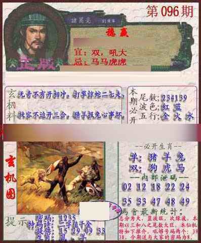 六合彩096期孔明报