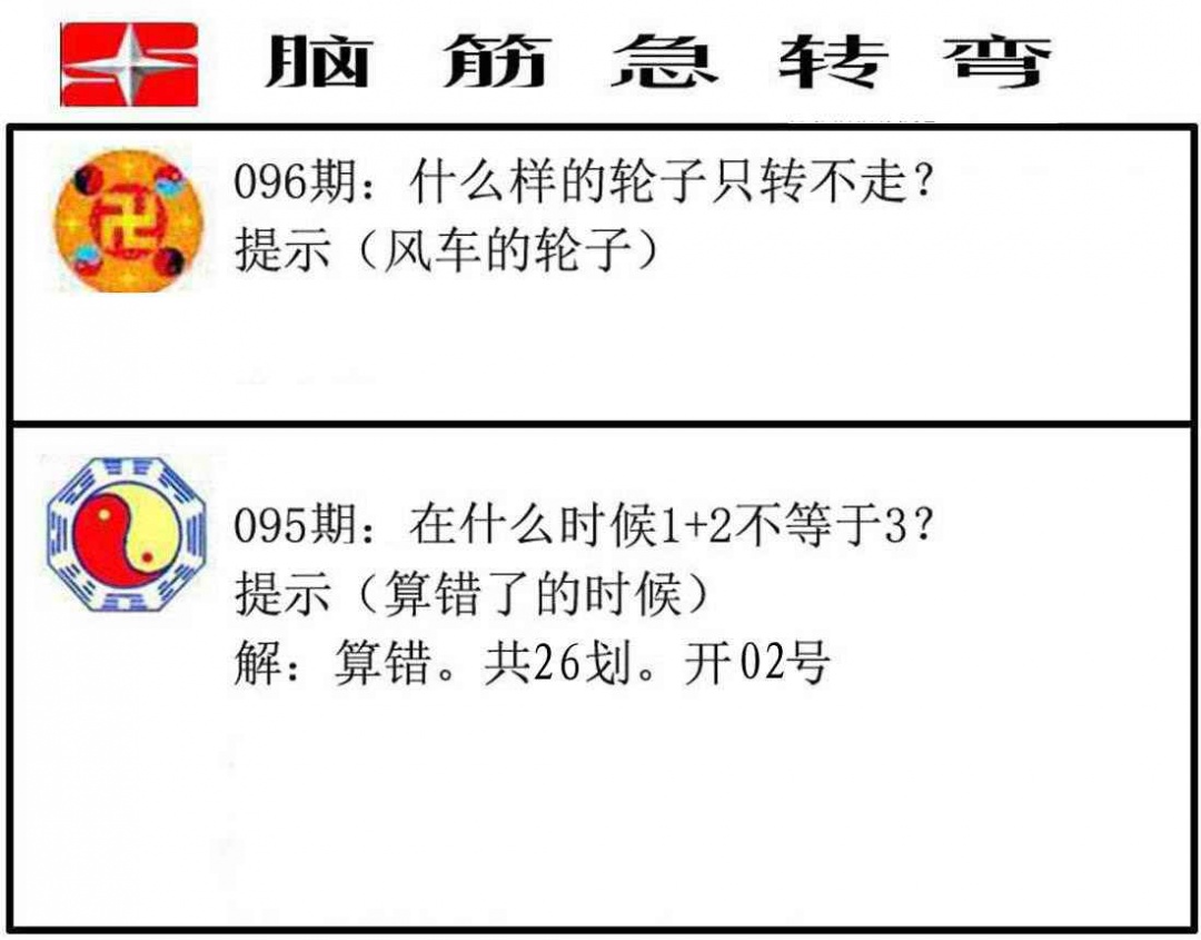 六合彩096期脑筋急转弯
