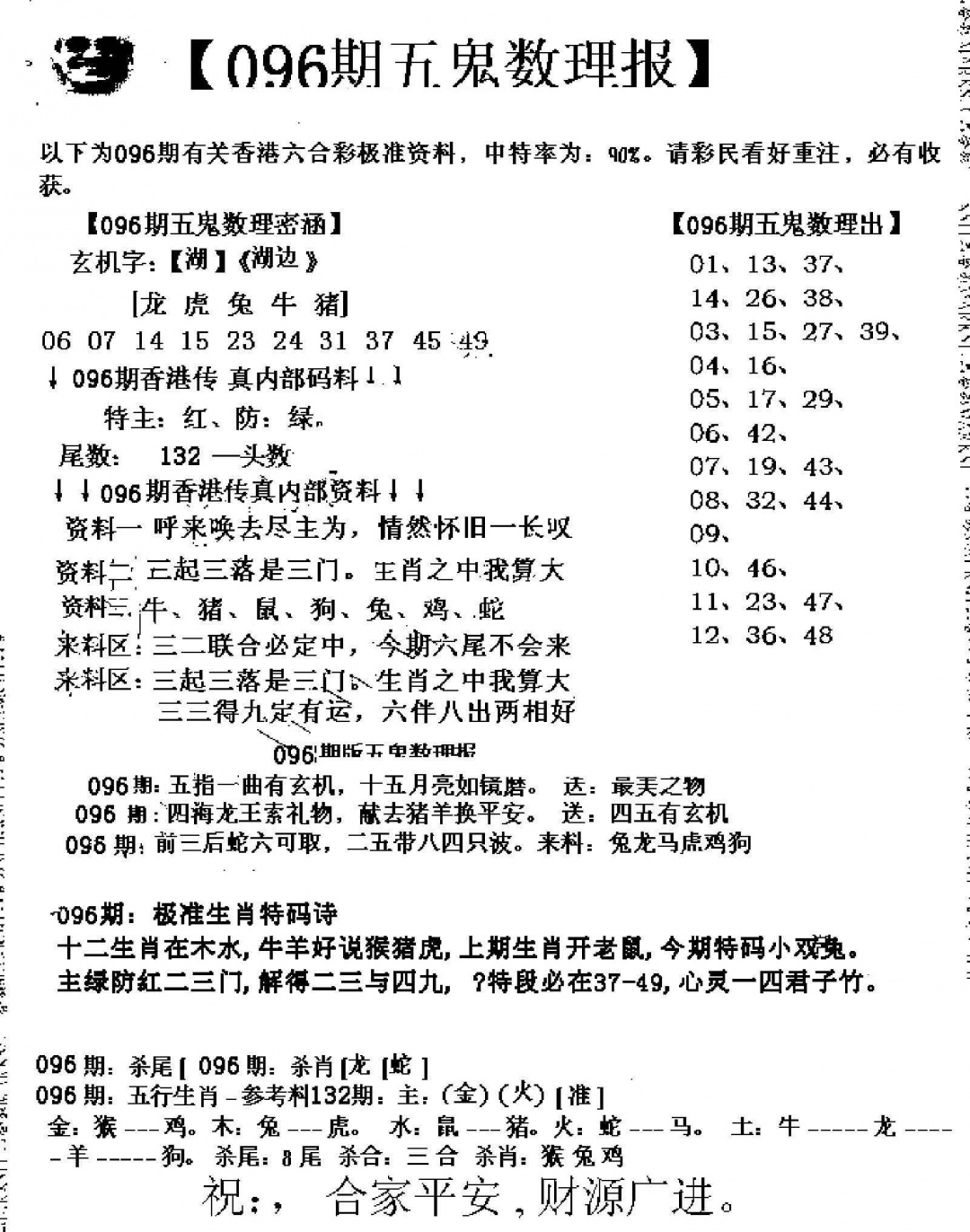 六合彩096期五鬼数理报
