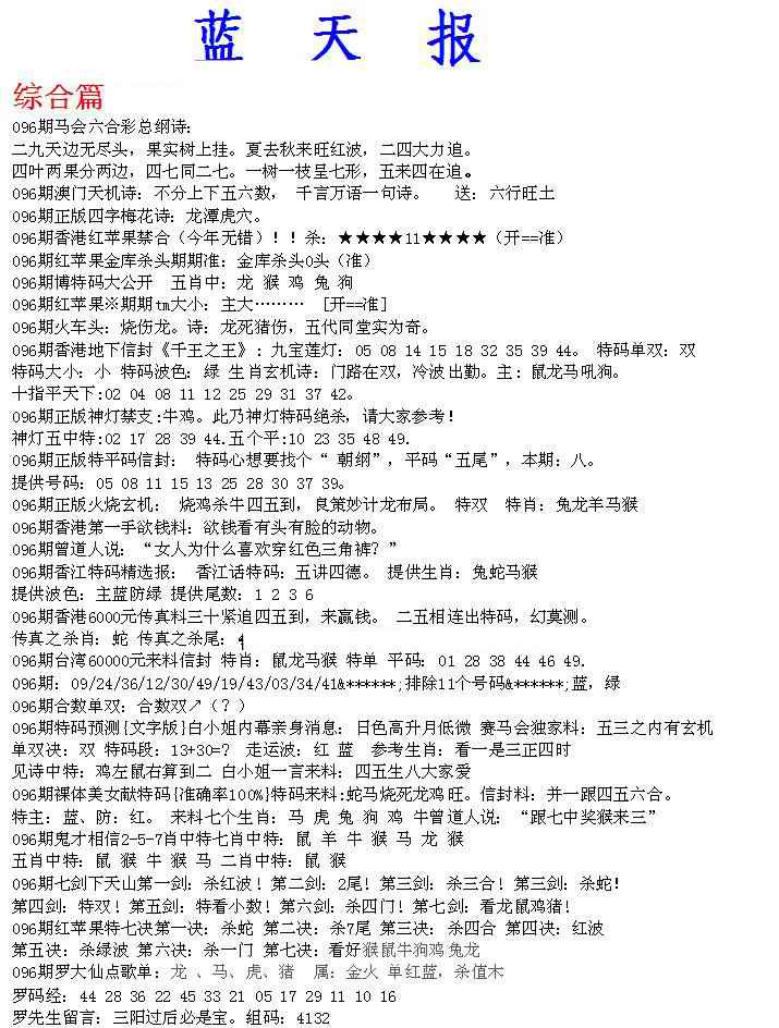 六合彩096期蓝天报A