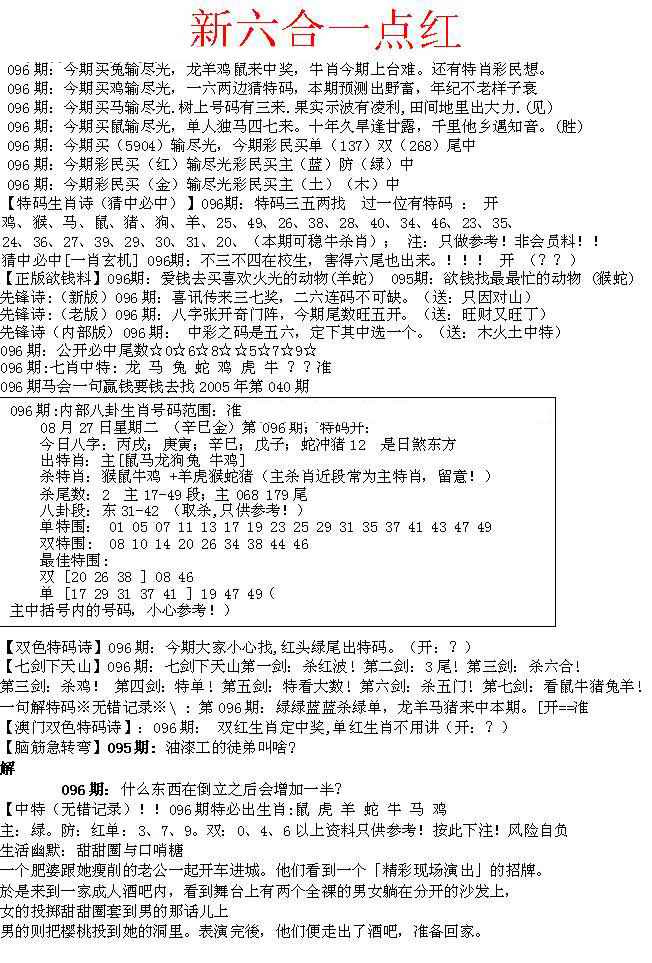 六合彩096期六合一点红A