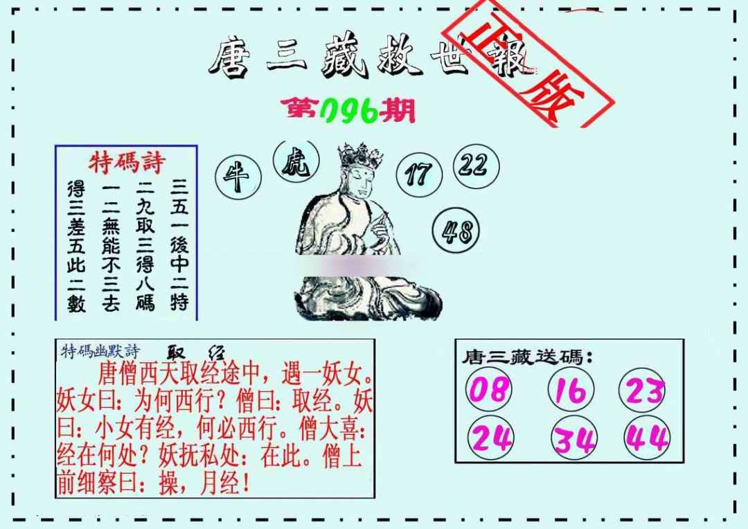六合彩096期唐三藏救世报