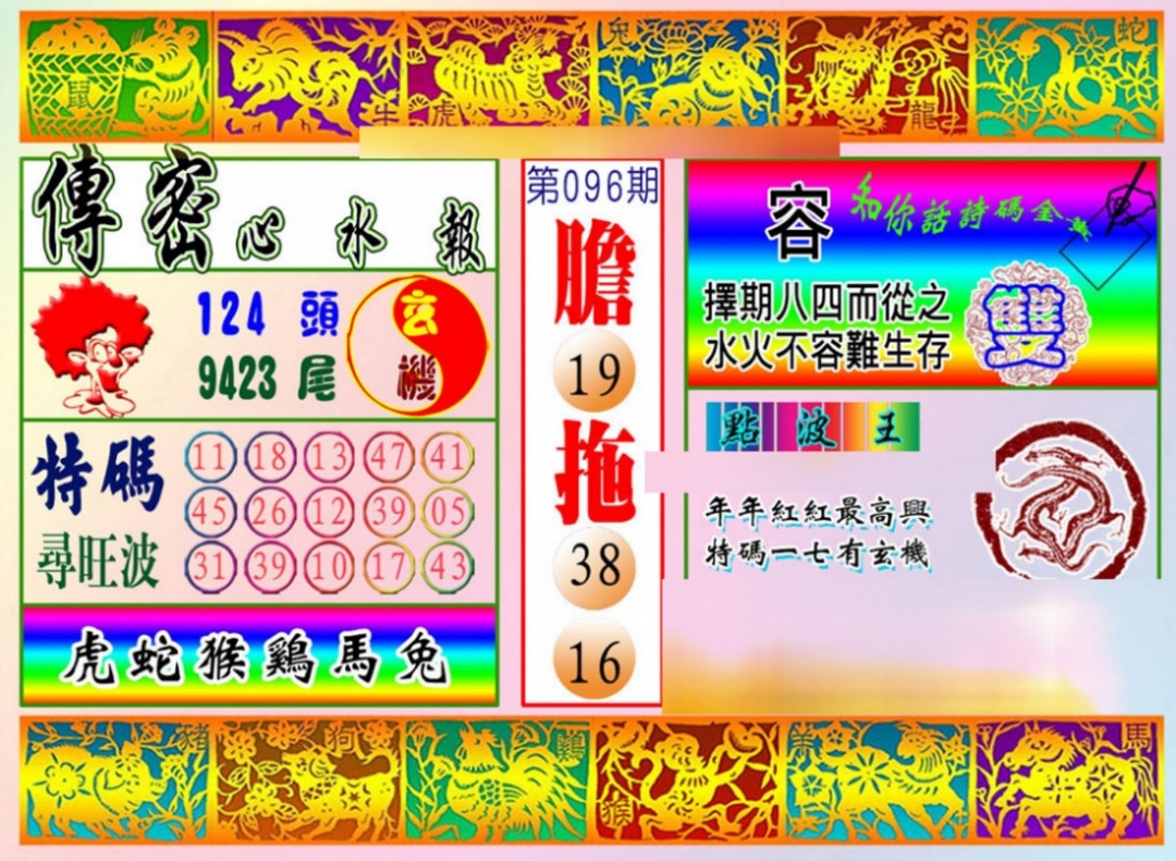 六合彩096期传密心水报
