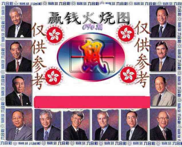 六合彩096期赢钱火烧图