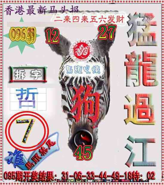 六合彩096期香港马头报