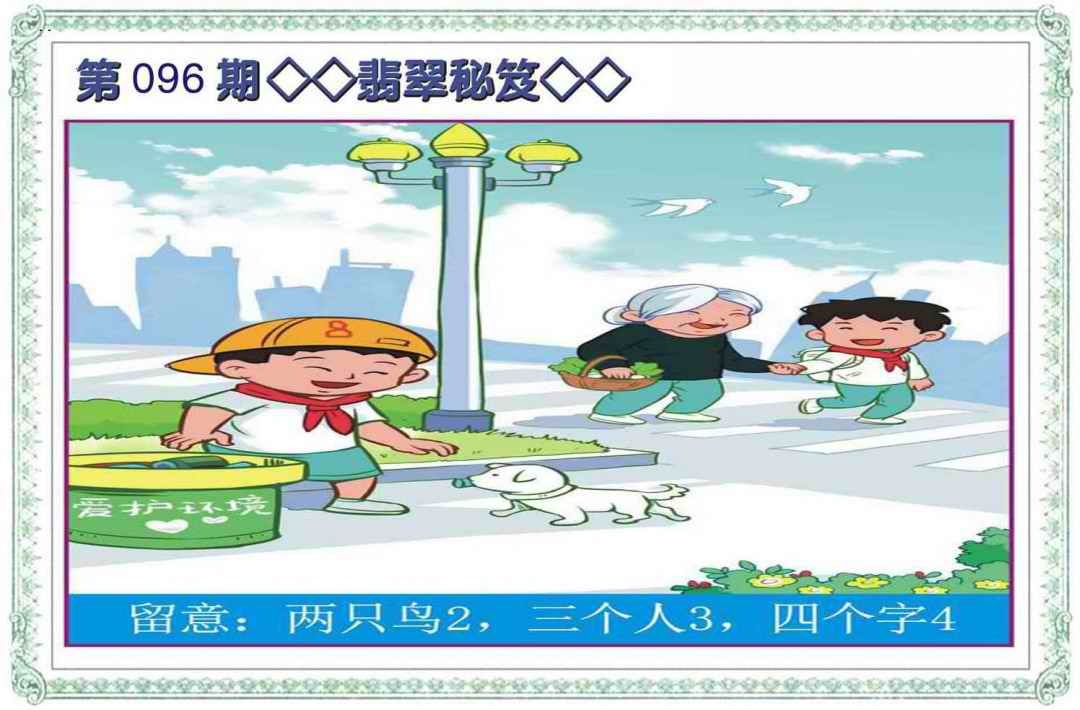 六合彩096期翡翠秘笈(信封)