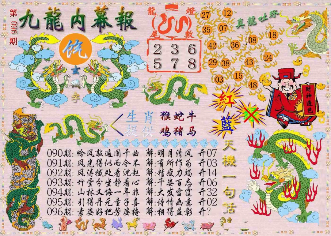 六合彩096期九龙内幕报