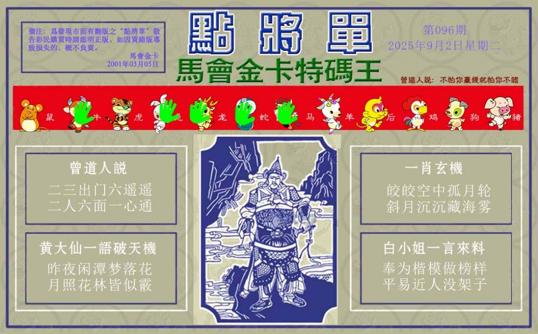 六合彩096期点将单