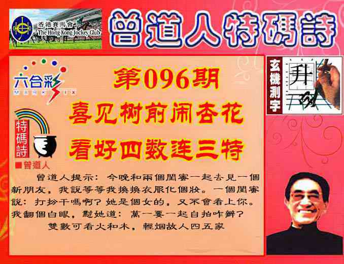 六合彩096期曾道人特码诗
