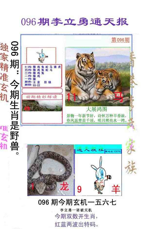 六合彩096期李立勇通天报
