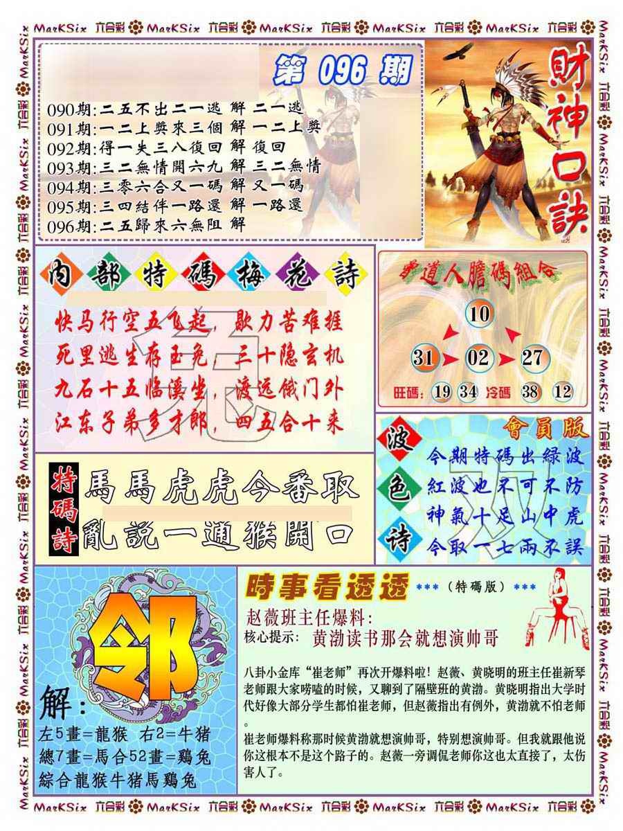 六合彩096期财神码报