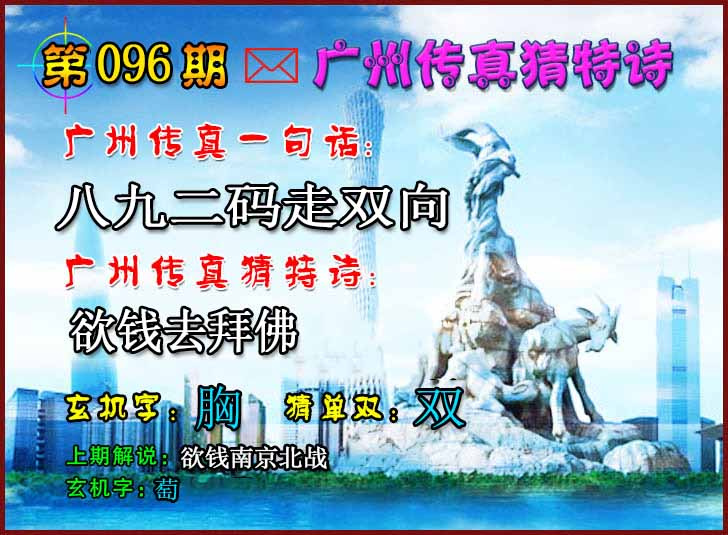 六合彩096期广州传真猜特诗2