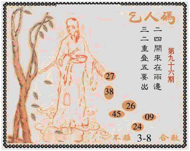 六合彩096期牛派乞人报