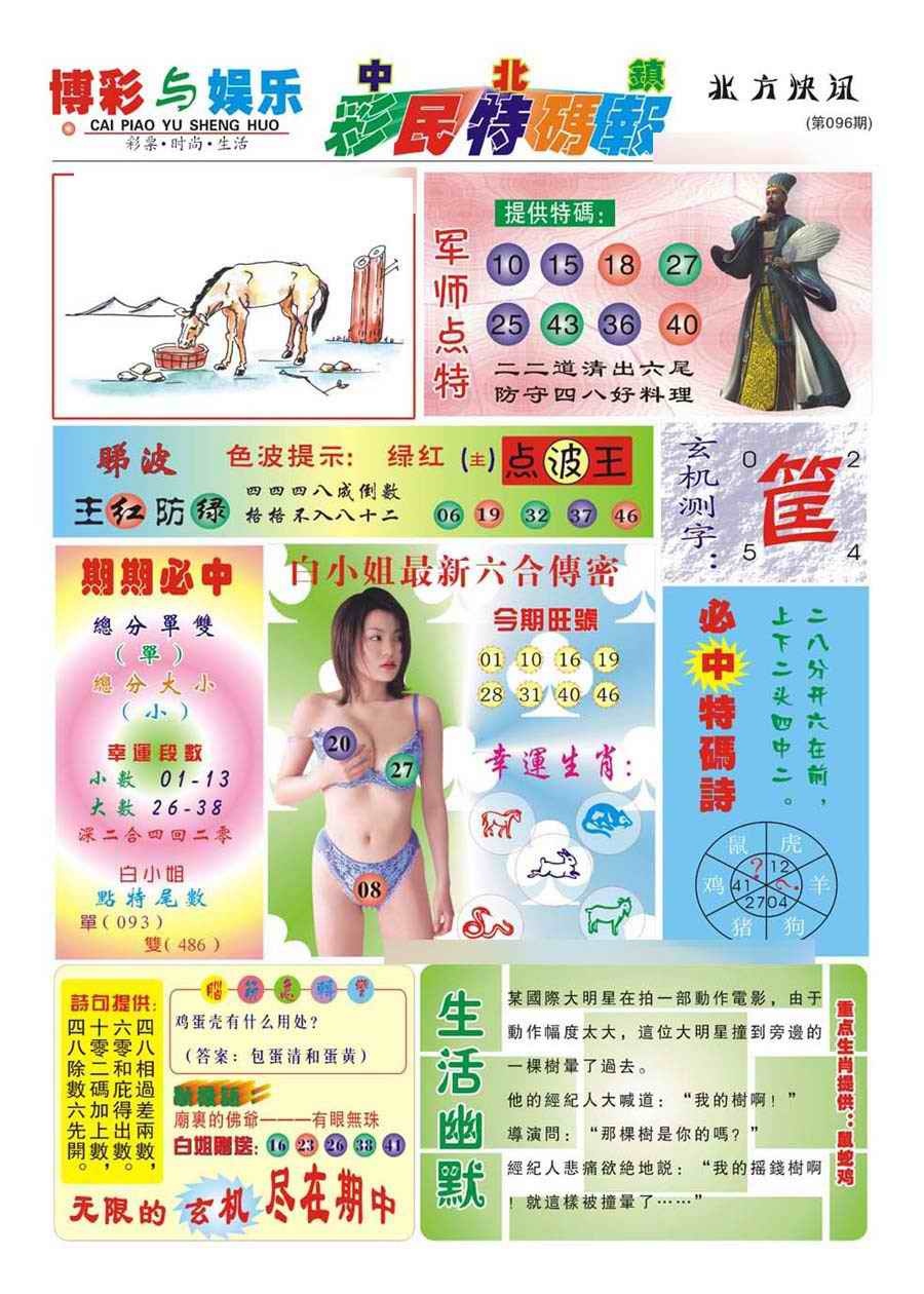 六合彩096期中北彩民特码报(新)