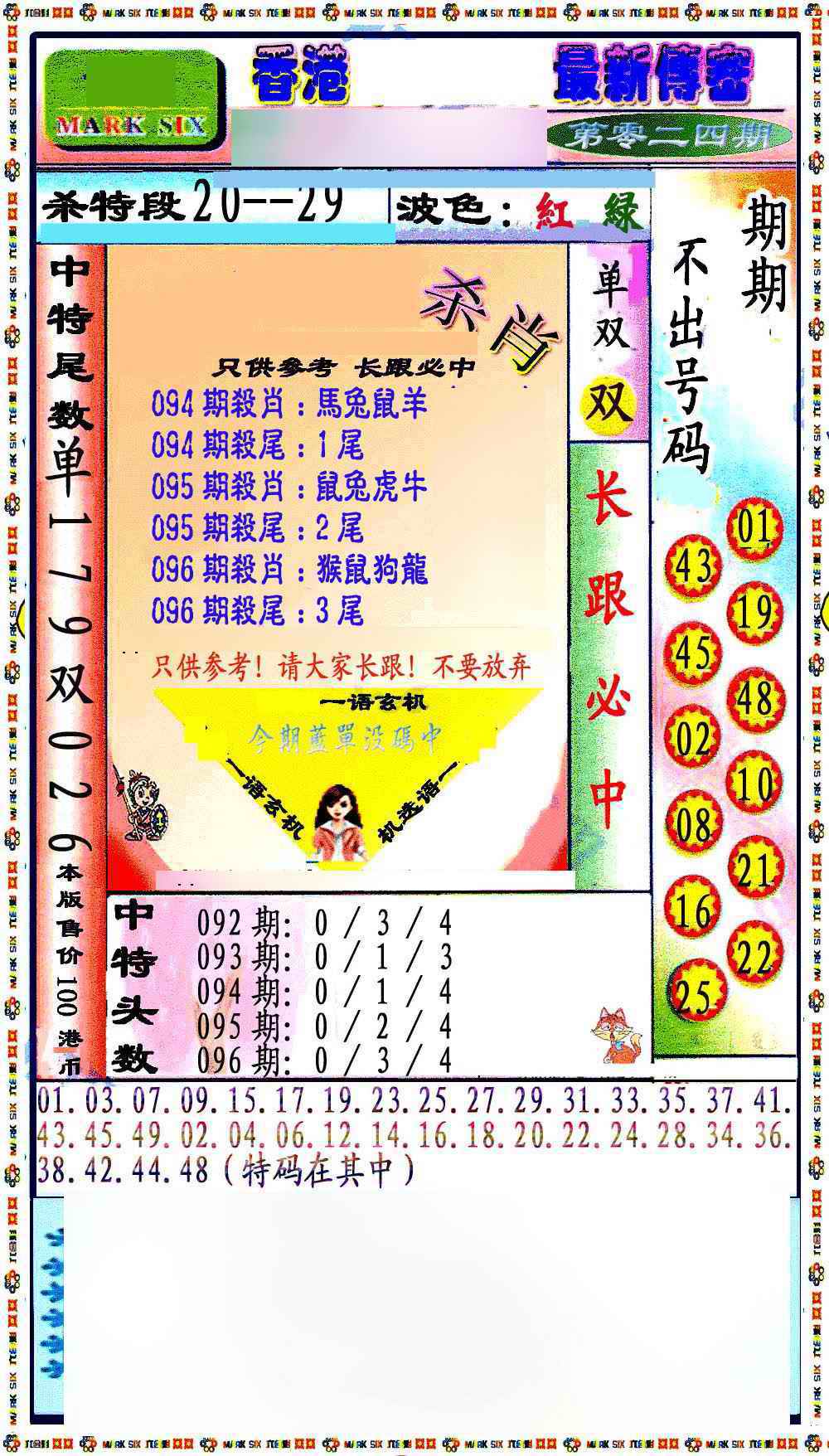 六合彩096期最新传密绝杀6肖