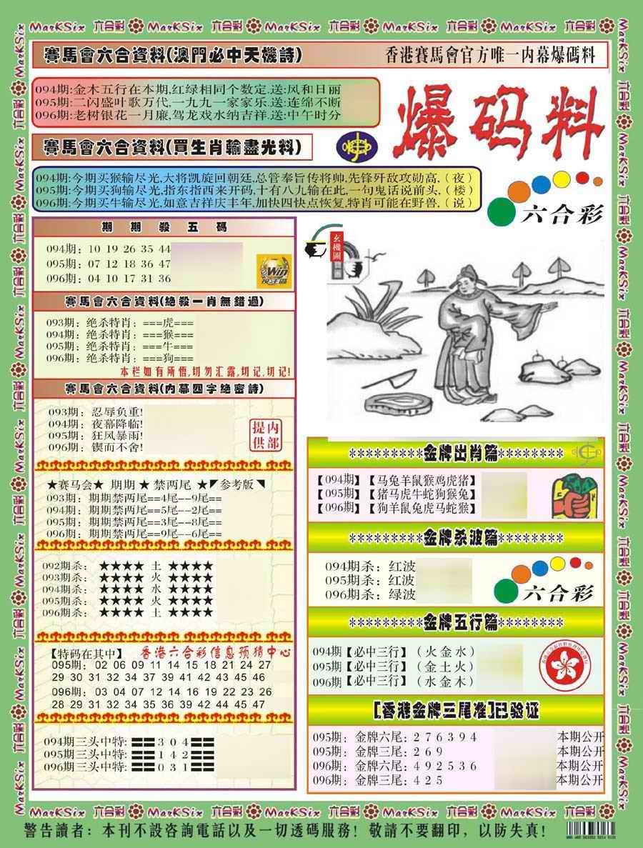 六合彩096期爆码料A(新)