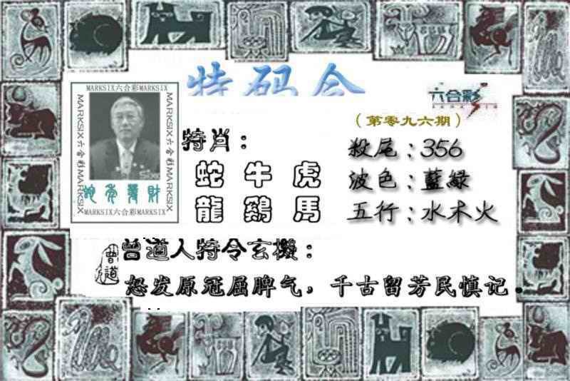 六合彩096期特准特码令
