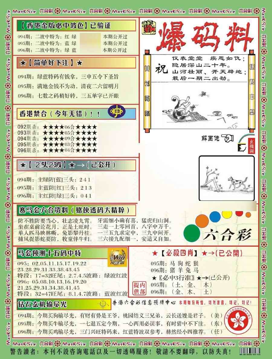 六合彩096期爆码料B(新)