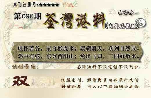 六合彩096期茶湾港料《另版》