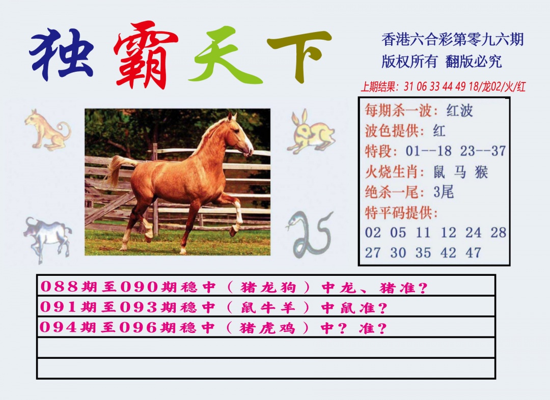 六合彩096期独霸天下