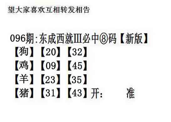 六合彩096期东成西就