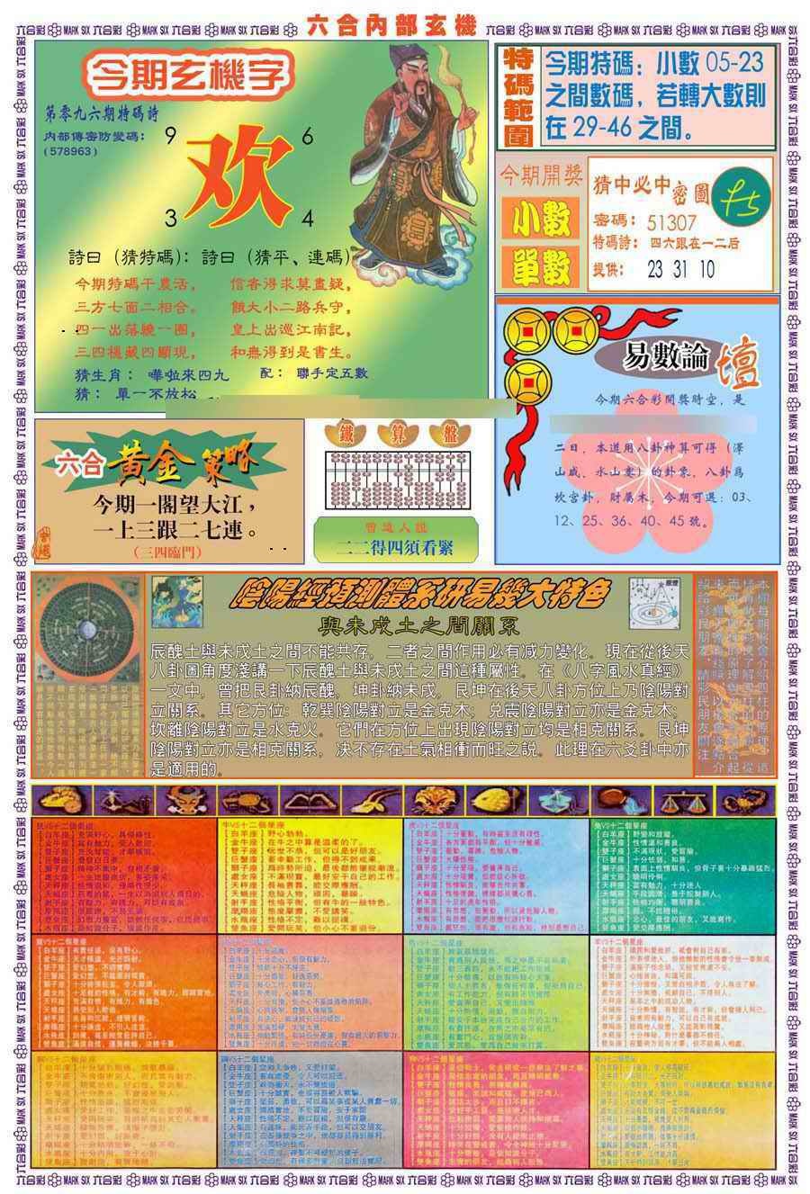 六合彩096期(新版)内部玄机B