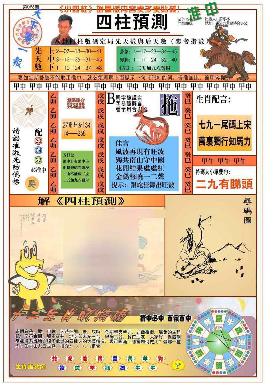 六合彩096期(新版)四柱预测A