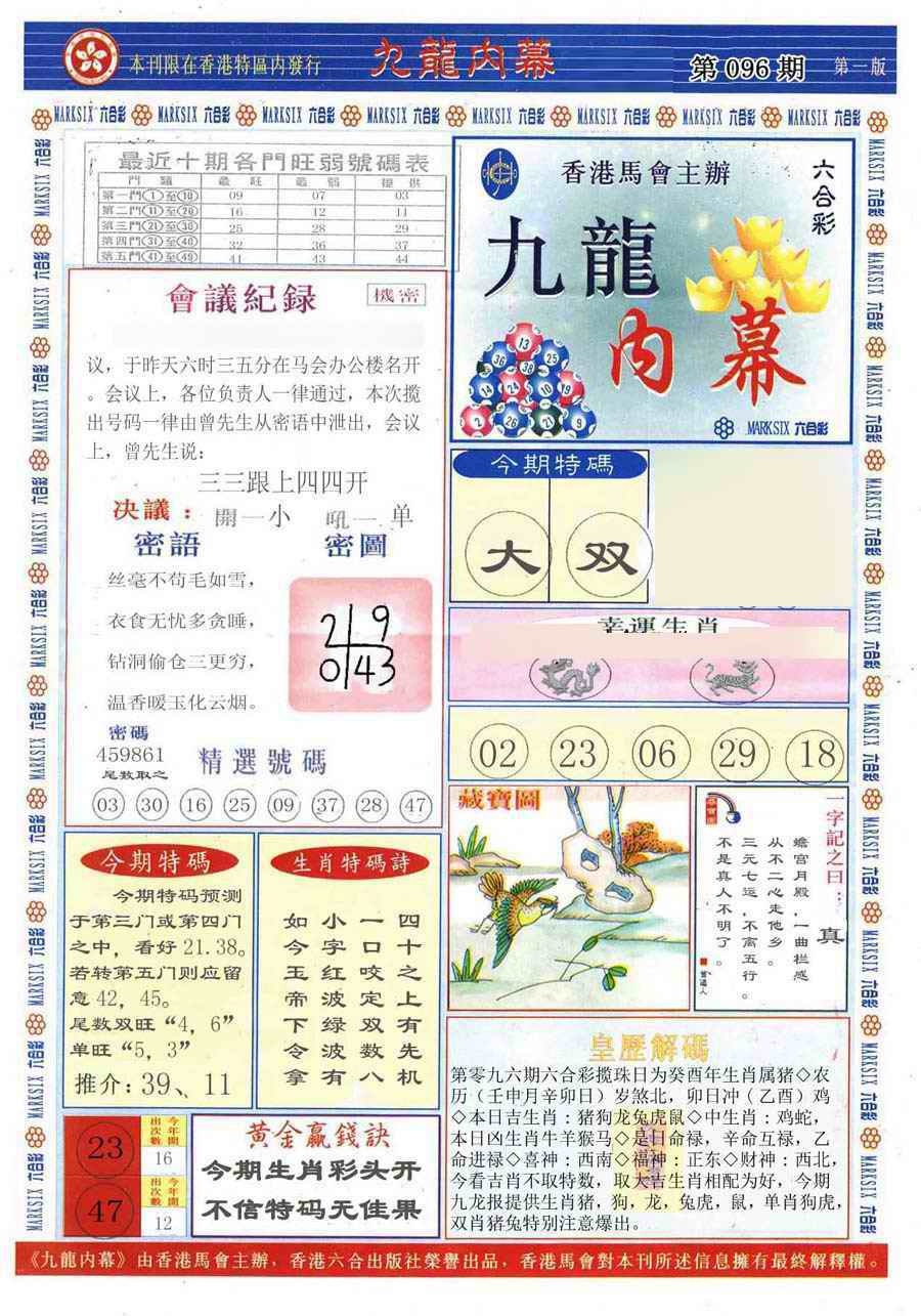 六合彩096期(新版)九龙内幕A