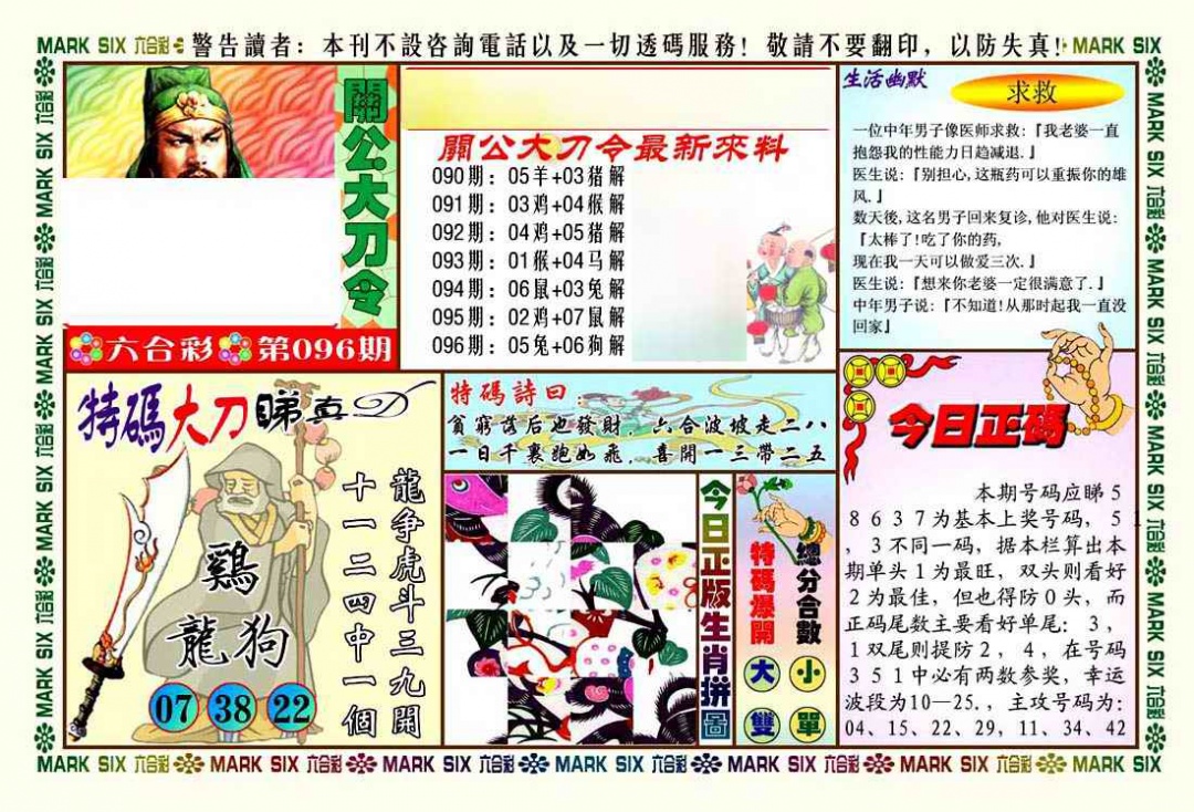 六合彩096期关公大刀令