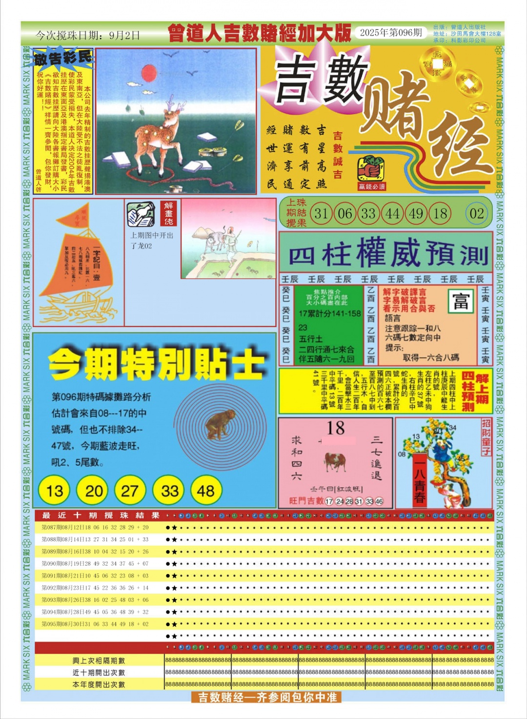 六合彩096期曾道人吉数赌经A加大版