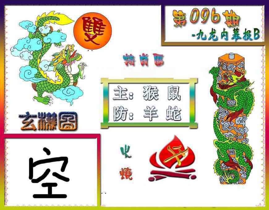 六合彩096期九龙内幕特肖图B