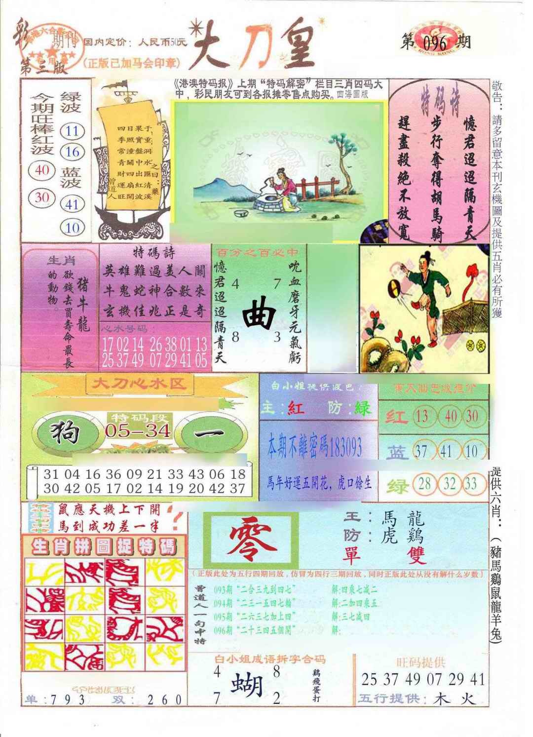 六合彩096期大刀皇(新料)