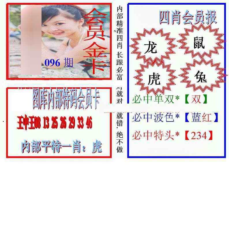 六合彩096期马经四肖会员报(新图)