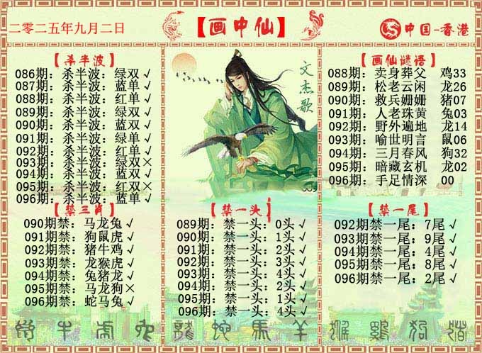 六合彩096期画中仙报