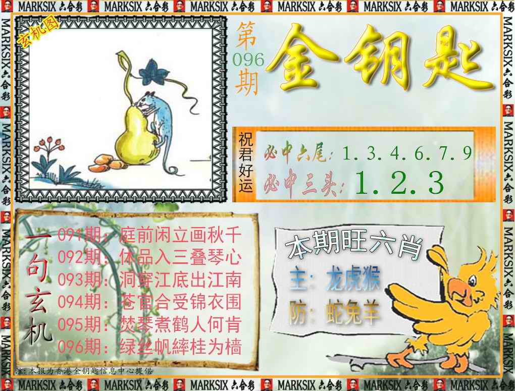 六合彩096期金钥匙
