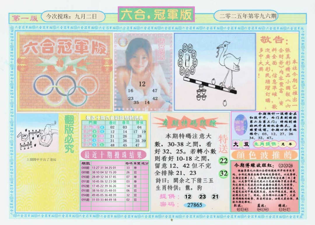 六合彩096期六合冠军版A