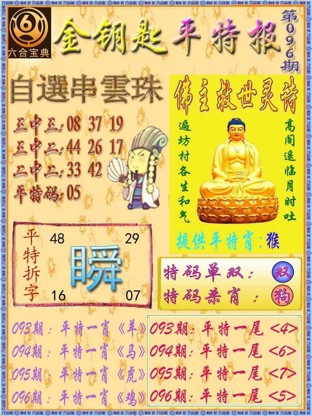六合彩096期金钥匙平特报