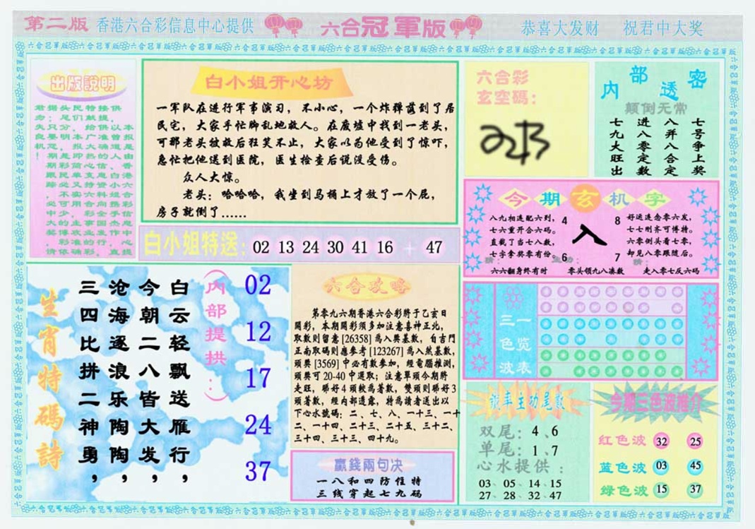 六合彩096期六合冠军版B