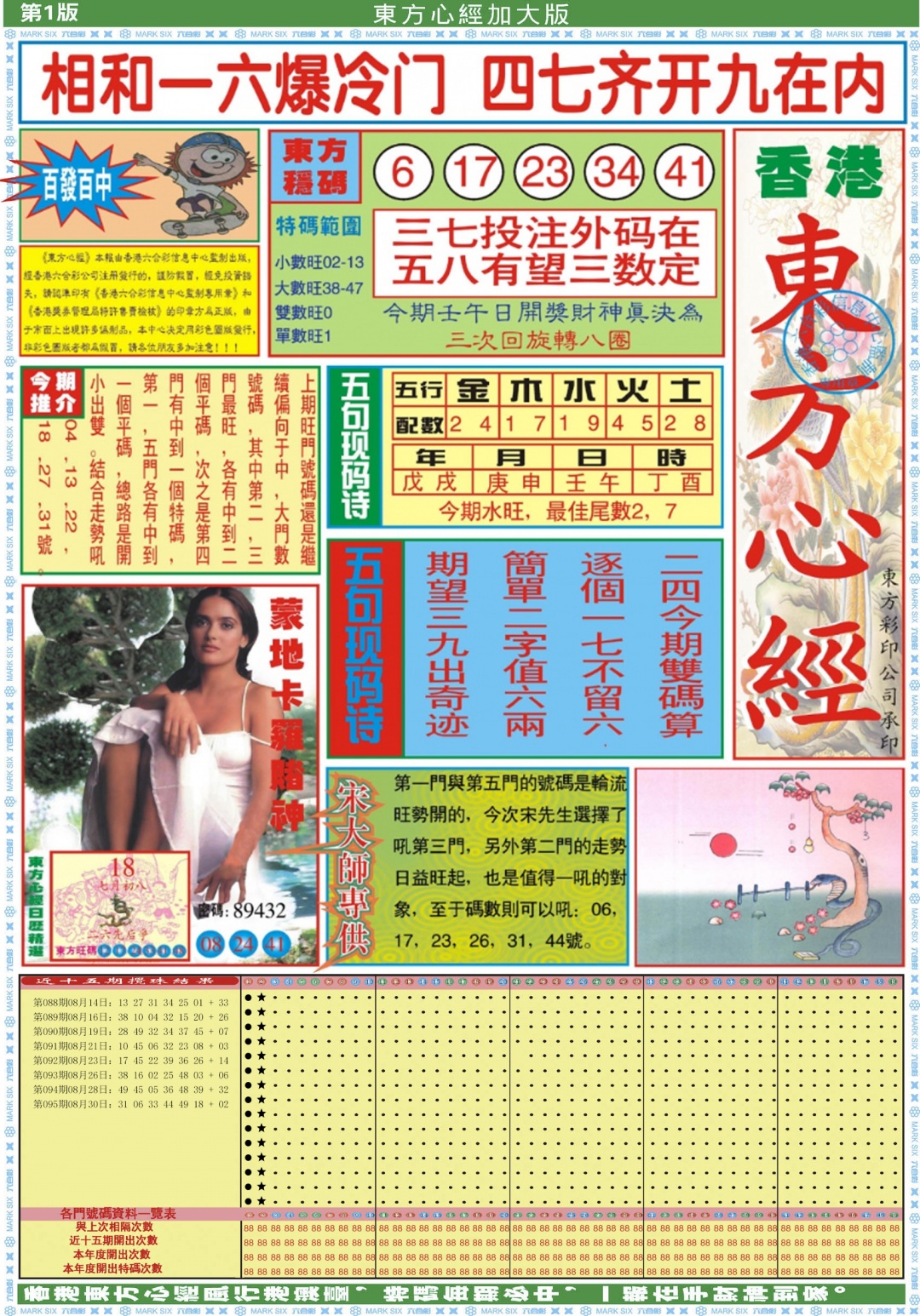 六合彩096期东方心经A加大版
