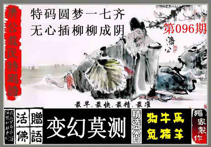 六合彩096期济公救民特码诗