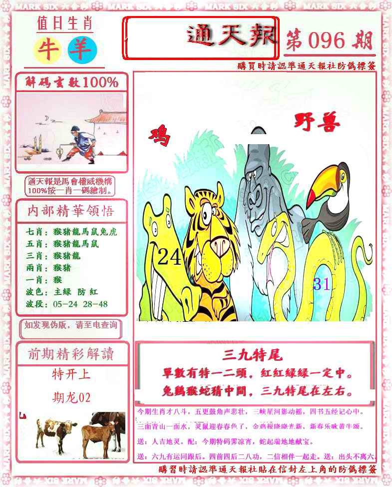 六合彩096期马经通天报(另版)