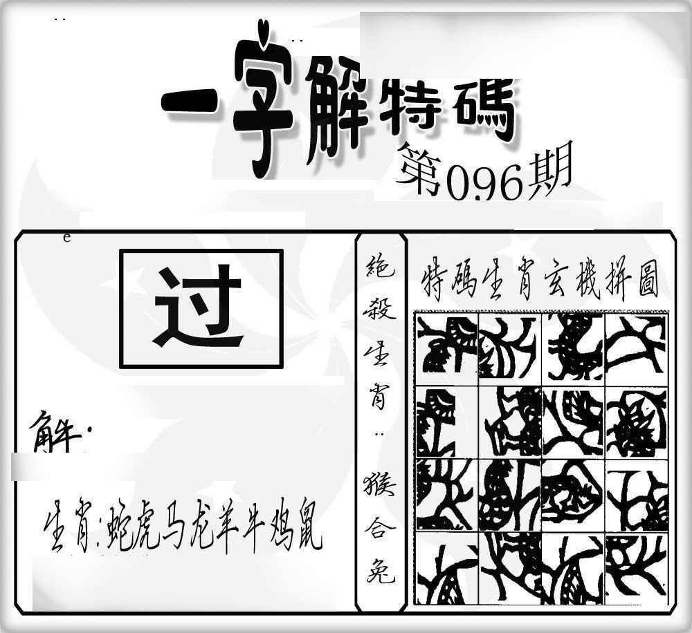 六合彩096期一字解特码