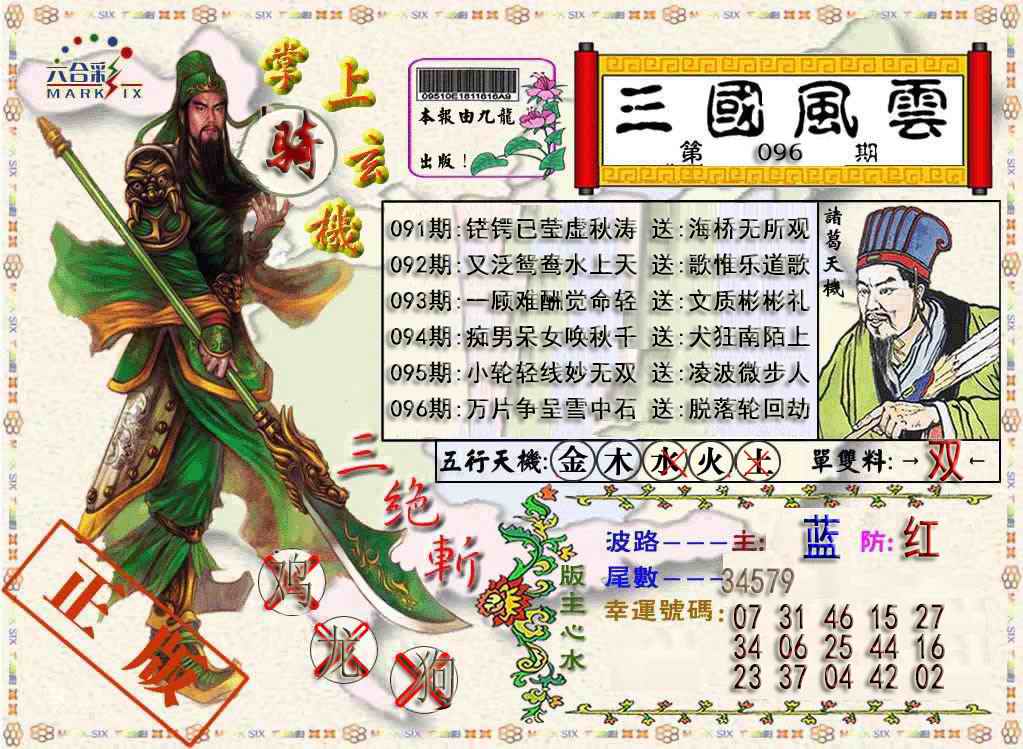 六合彩096期三国风云特码报