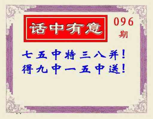 六合彩096期话中有意(另版)